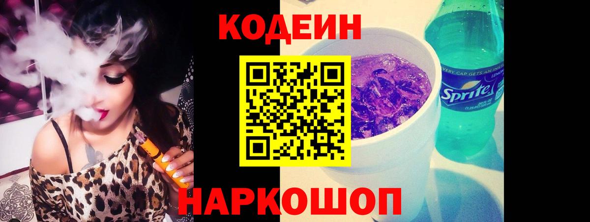 Кодеиновый сироп Lean Purple Drank  Вход с VPN  Мичуринск 